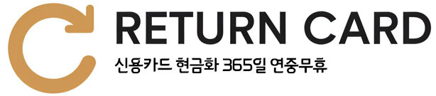 신용카드 현금화 리턴카드