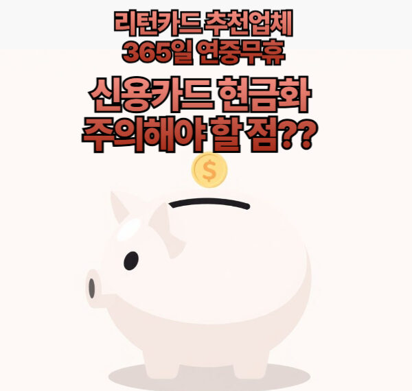 리턴카드-신용카드현금화