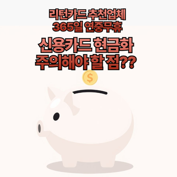 신용카드 현금화 시 주의해야 할 주요 점은? 2025년…