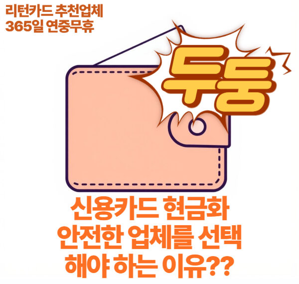 리턴카드-신용카드 현금화