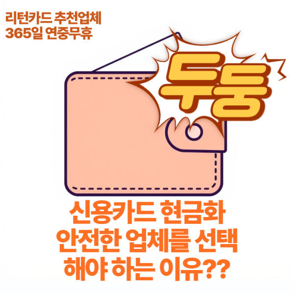 신용카드 현금화 시 안전한 업체를 선택하는 방법은? 2025년…