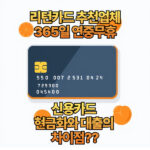 리턴카드-신용카드 현금화