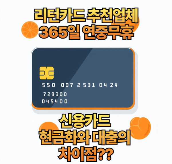 리턴카드-신용카드 현금화