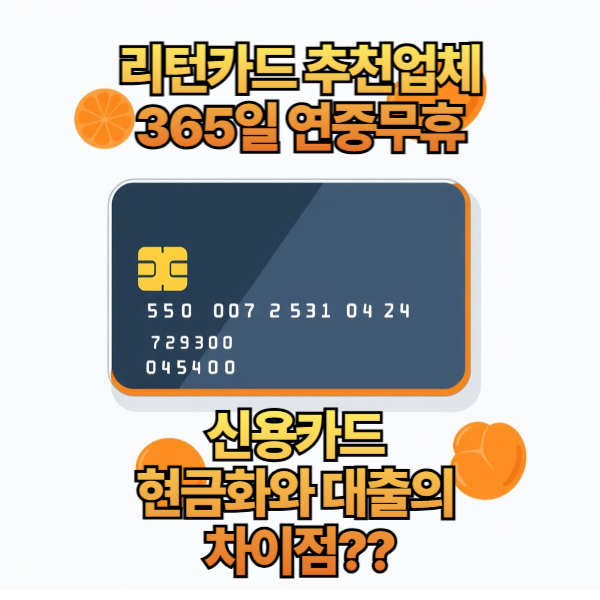 리턴카드-신용카드 현금화